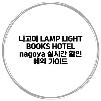 나고야 LAMP LIGHT BOOKS HOTEL nagoya 실시간 할인 예약 가이드