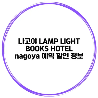 나고야 LAMP LIGHT BOOKS HOTEL nagoya 예약 할인 정보