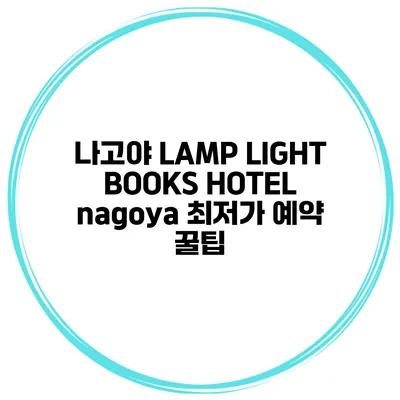 나고야 LAMP LIGHT BOOKS HOTEL nagoya 최저가 예약 꿀팁