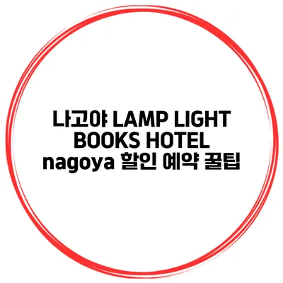 나고야 LAMP LIGHT BOOKS HOTEL nagoya 할인 예약 꿀팁
