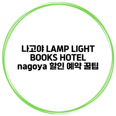 나고야 LAMP LIGHT BOOKS HOTEL nagoya 할인 예약 꿀팁
