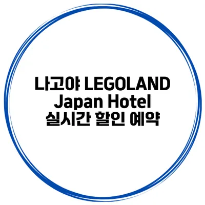 나고야 LEGOLAND Japan Hotel 실시간 할인 예약