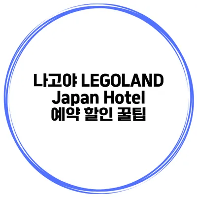 나고야 LEGOLAND Japan Hotel 예약 할인 꿀팁