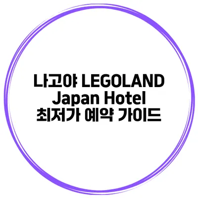 나고야 LEGOLAND Japan Hotel 최저가 예약 가이드