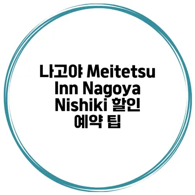 나고야 Meitetsu Inn Nagoya Nishiki 할인 예약 팁