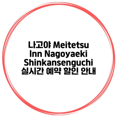 나고야 Meitetsu Inn Nagoyaeki Shinkansenguchi 실시간 예약 할인 안내