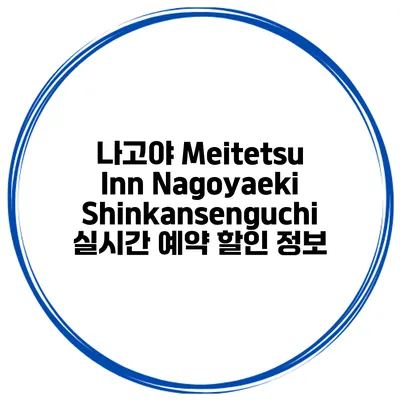 나고야 Meitetsu Inn Nagoyaeki Shinkansenguchi 실시간 예약 할인 정보