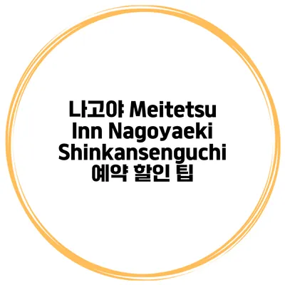 나고야 Meitetsu Inn Nagoyaeki Shinkansenguchi 예약 할인 팁
