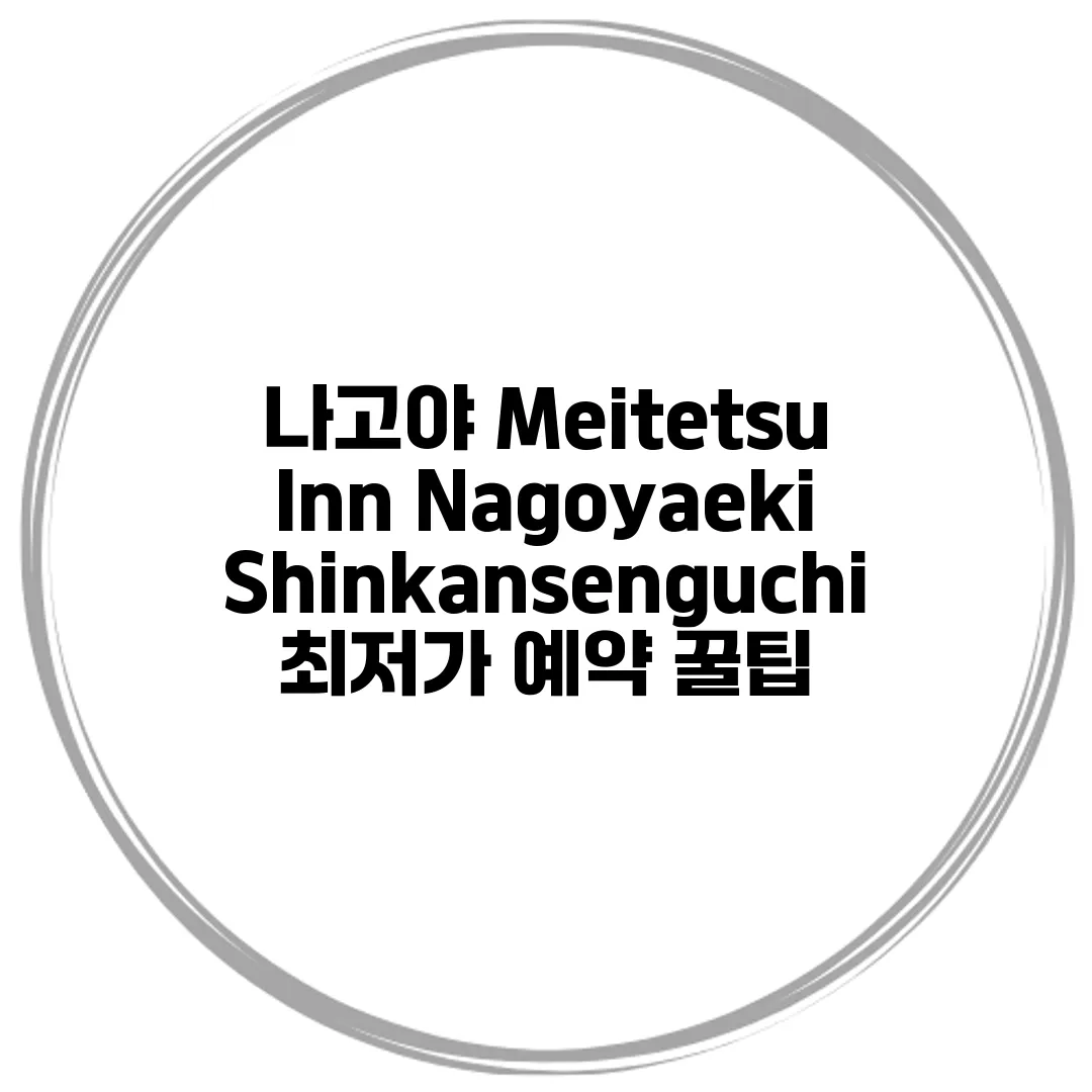 나고야 Meitetsu Inn Nagoyaeki Shinkansenguchi 최저가 예약 꿀팁