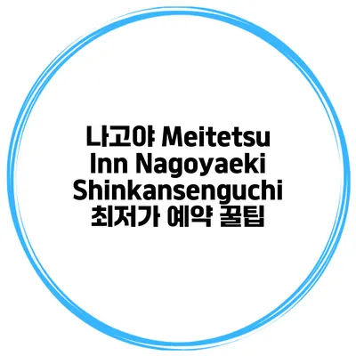 나고야 Meitetsu Inn Nagoyaeki Shinkansenguchi 최저가 예약 꿀팁
