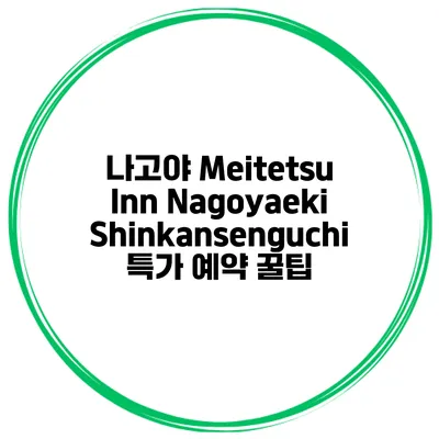 나고야 Meitetsu Inn Nagoyaeki Shinkansenguchi 특가 예약 꿀팁