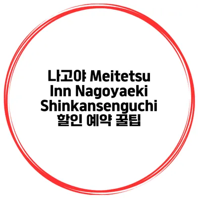 나고야 Meitetsu Inn Nagoyaeki Shinkansenguchi 할인 예약 꿀팁