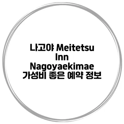 나고야 Meitetsu Inn Nagoyaekimae 가성비 좋은 예약 정보