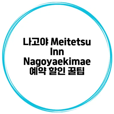 나고야 Meitetsu Inn Nagoyaekimae 예약 할인 꿀팁