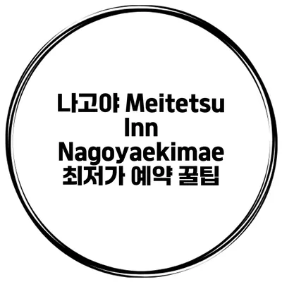 나고야 Meitetsu Inn Nagoyaekimae 최저가 예약 꿀팁