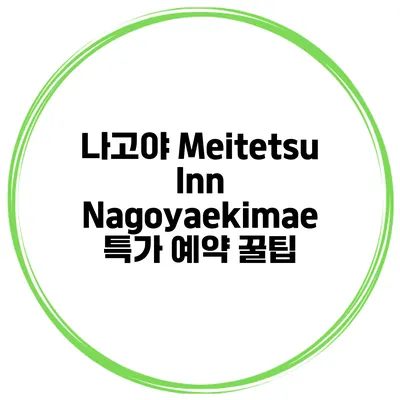 나고야 Meitetsu Inn Nagoyaekimae 특가 예약 꿀팁