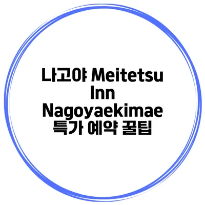 나고야 Meitetsu Inn Nagoyaekimae 특가 예약 꿀팁