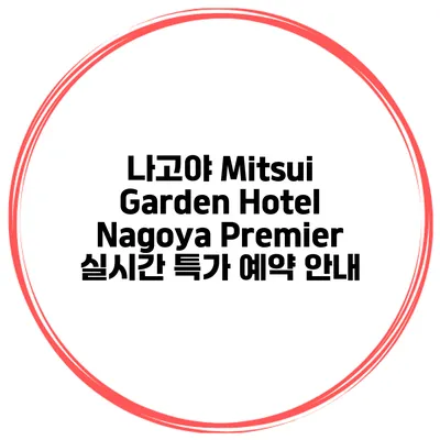 나고야 Mitsui Garden Hotel Nagoya Premier 실시간 특가 예약 안내