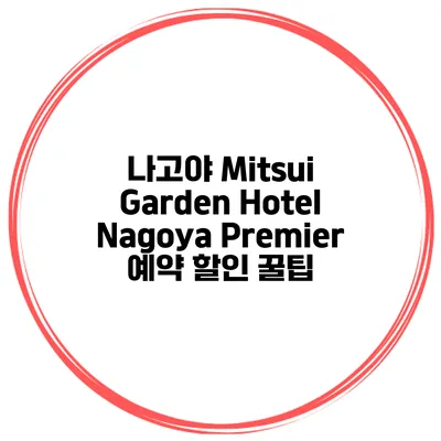 나고야 Mitsui Garden Hotel Nagoya Premier 예약 할인 꿀팁