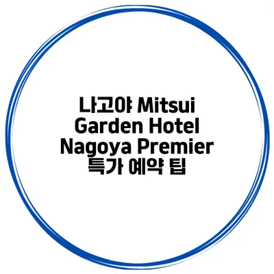 나고야 Mitsui Garden Hotel Nagoya Premier 특가 예약 팁
