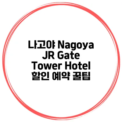 나고야 Nagoya JR Gate Tower Hotel 할인 예약 꿀팁
