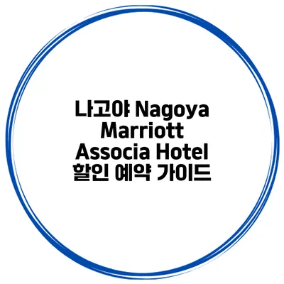 나고야 Nagoya Marriott Associa Hotel 할인 예약 가이드