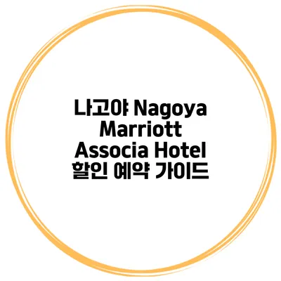 나고야 Nagoya Marriott Associa Hotel 할인 예약 가이드