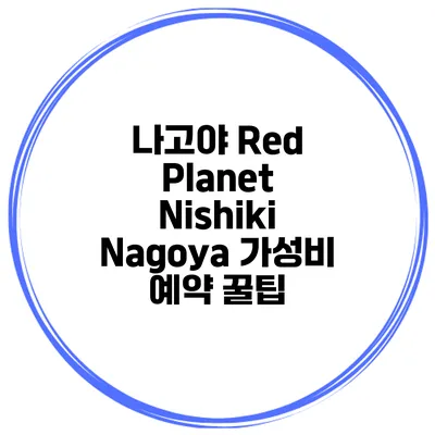 나고야 Red Planet Nishiki Nagoya 가성비 예약 꿀팁