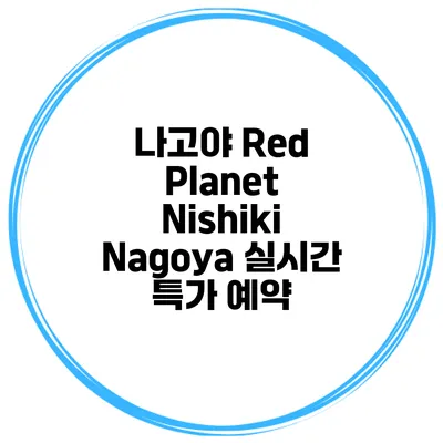 나고야 Red Planet Nishiki Nagoya 실시간 특가 예약