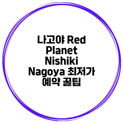 나고야 Red Planet Nishiki Nagoya 최저가 예약 꿀팁