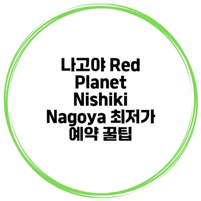 나고야 Red Planet Nishiki Nagoya 최저가 예약 꿀팁
