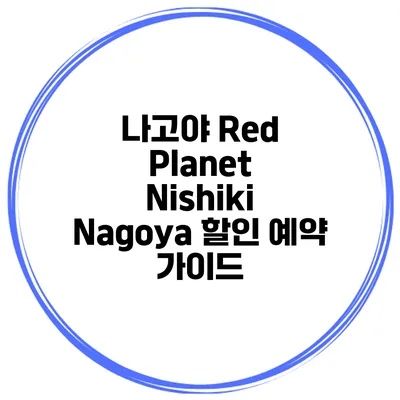 나고야 Red Planet Nishiki Nagoya 할인 예약 가이드