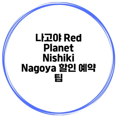 나고야 Red Planet Nishiki Nagoya 할인 예약 팁