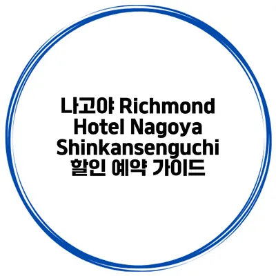 나고야 Richmond Hotel Nagoya Shinkansenguchi 할인 예약 가이드