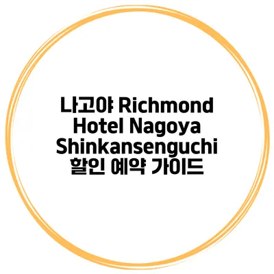 나고야 Richmond Hotel Nagoya Shinkansenguchi 할인 예약 가이드