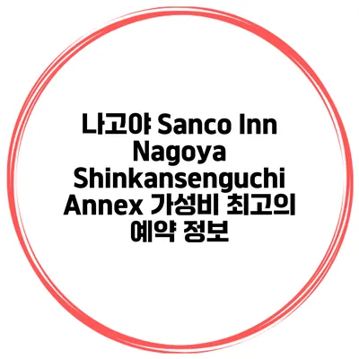나고야 Sanco Inn Nagoya Shinkansenguchi Annex 가성비 최고의 예약 정보