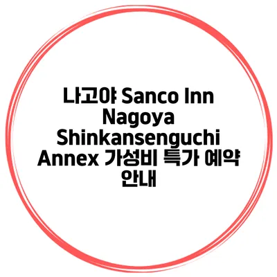 나고야 Sanco Inn Nagoya Shinkansenguchi Annex 가성비 특가 예약 안내