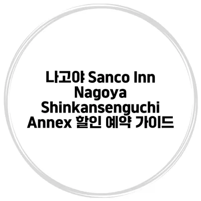 나고야 Sanco Inn Nagoya Shinkansenguchi Annex 할인 예약 가이드