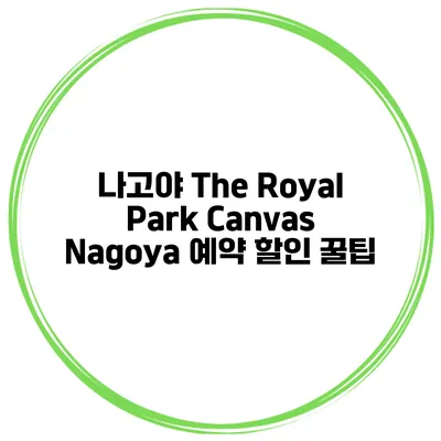 나고야 The Royal Park Canvas Nagoya 예약 할인 꿀팁
