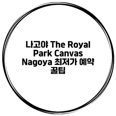 나고야 The Royal Park Canvas Nagoya 최저가 예약 꿀팁