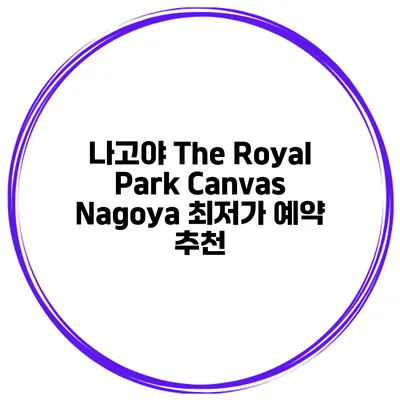 나고야 The Royal Park Canvas Nagoya 최저가 예약 추천