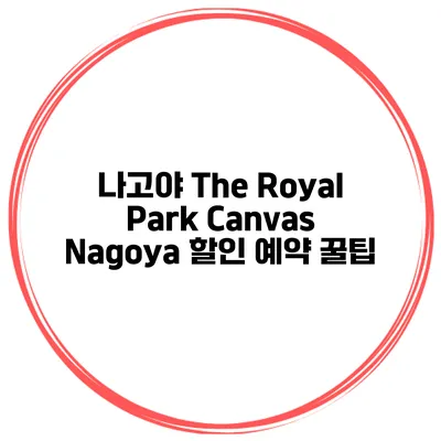 나고야 The Royal Park Canvas Nagoya 할인 예약 꿀팁