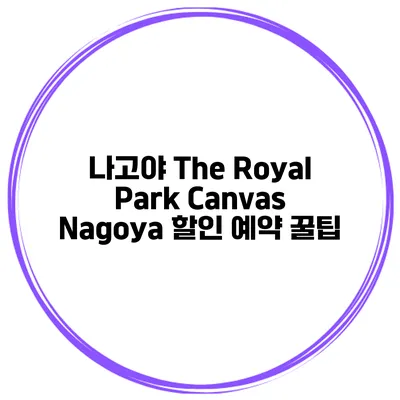 나고야 The Royal Park Canvas Nagoya 할인 예약 꿀팁