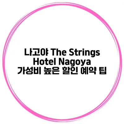 나고야 The Strings Hotel Nagoya 가성비 높은 할인 예약 팁