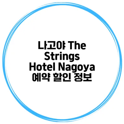 나고야 The Strings Hotel Nagoya 예약 할인 정보