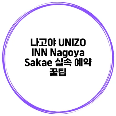 나고야 UNIZO INN Nagoya Sakae 실속 예약 꿀팁