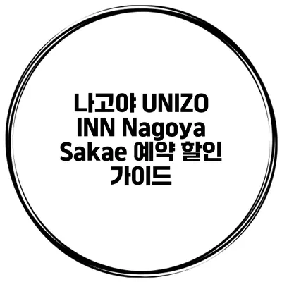 나고야 UNIZO INN Nagoya Sakae 예약 할인 가이드