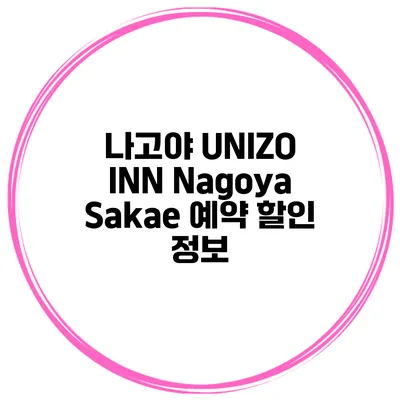 나고야 UNIZO INN Nagoya Sakae 예약 할인 정보