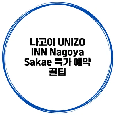 나고야 UNIZO INN Nagoya Sakae 특가 예약 꿀팁
