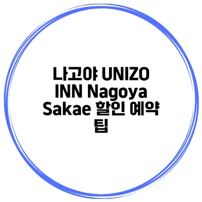 나고야 UNIZO INN Nagoya Sakae 할인 예약 팁
